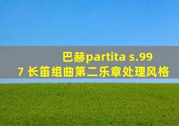 巴赫partita s.997 长笛组曲第二乐章处理风格